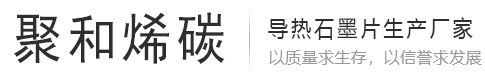 青岛聚和烯碳新材料有限公司